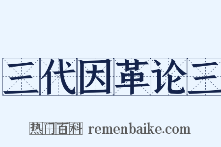 三代因革论三是什么意思的图片